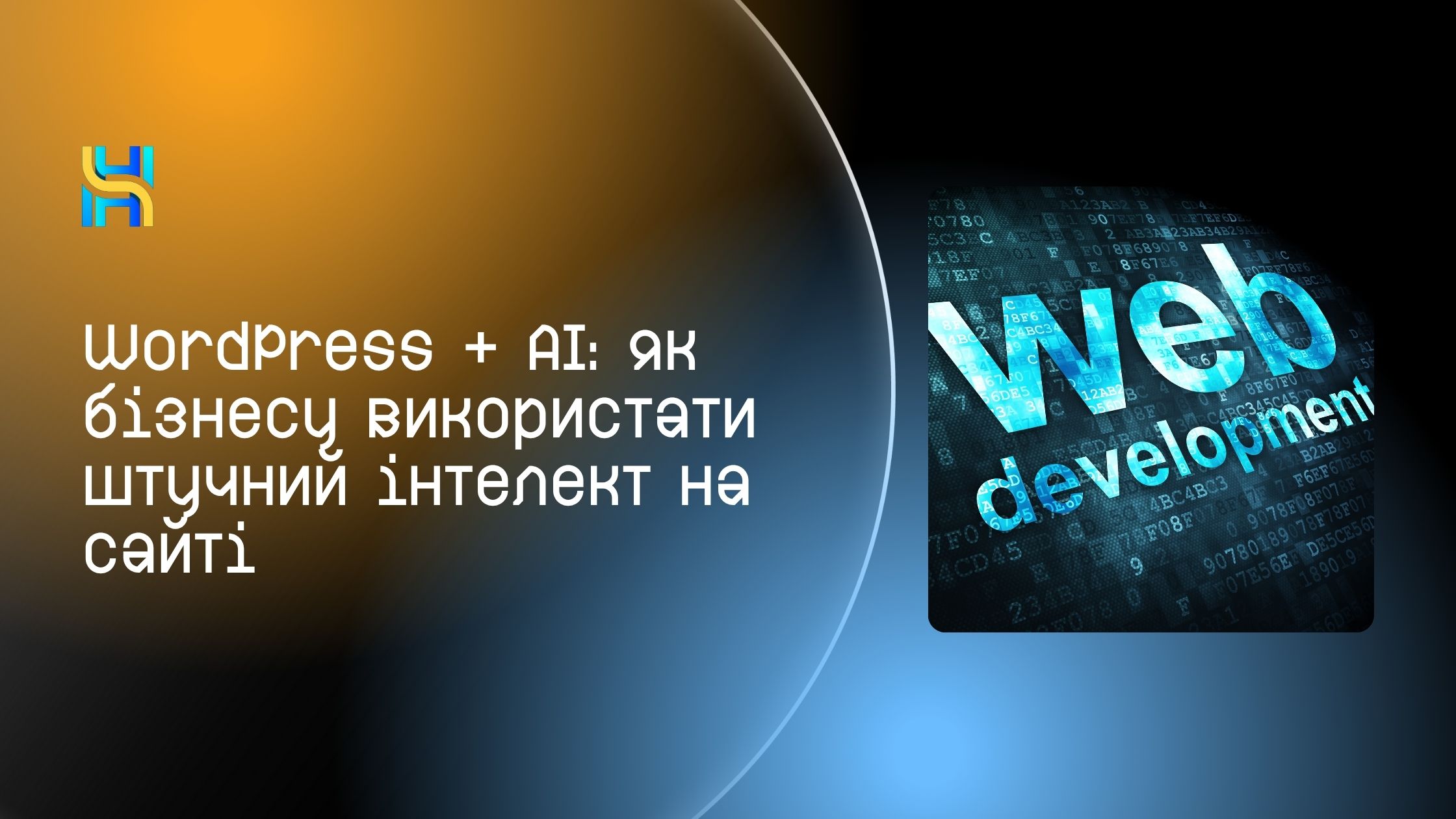 Як використовувати штучний інтелект для сайту?