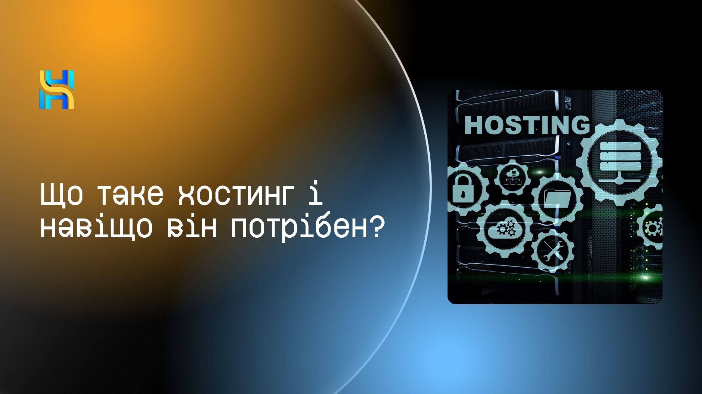 Що таке хостинг?