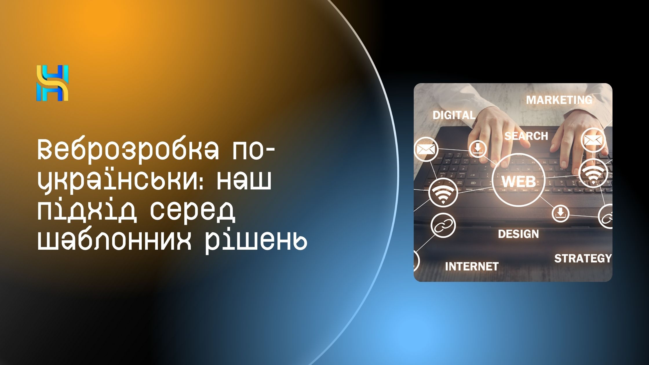 Веброзробка по-українськи:наш підхід та рішення