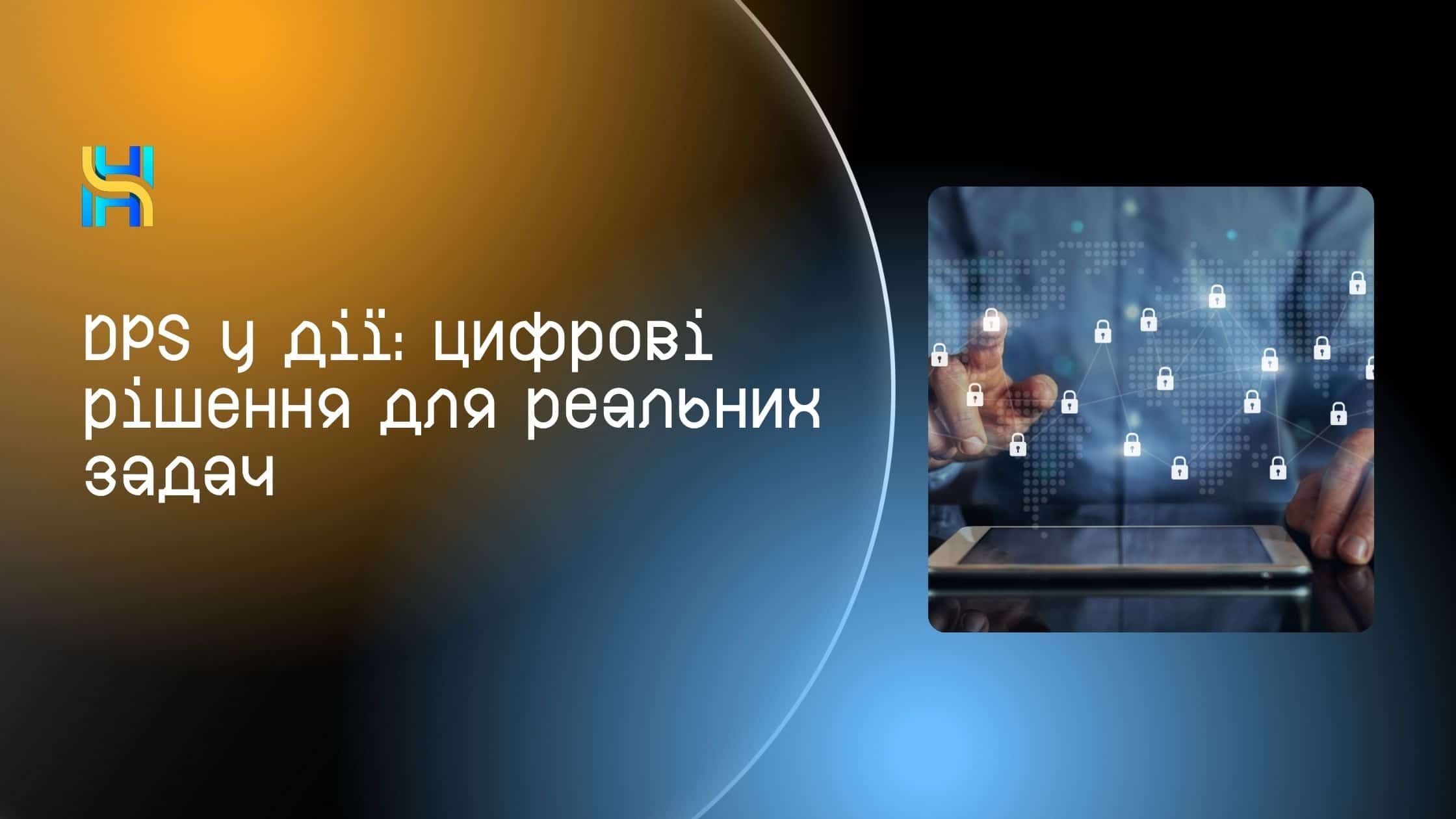 DPS у дії: цифрові рішення для реалних задач
