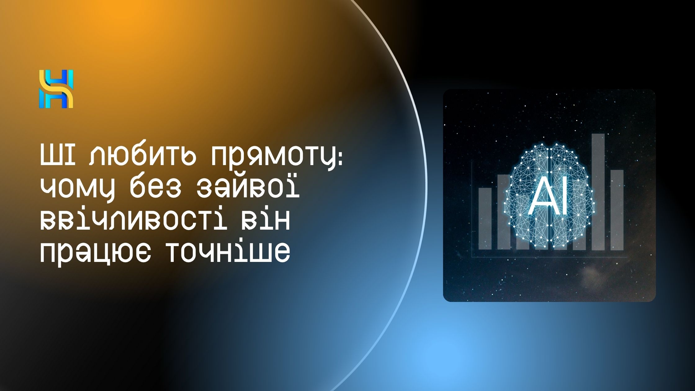 ШІ любить прямоту: чому без зайвої ввічливості він працює точніше