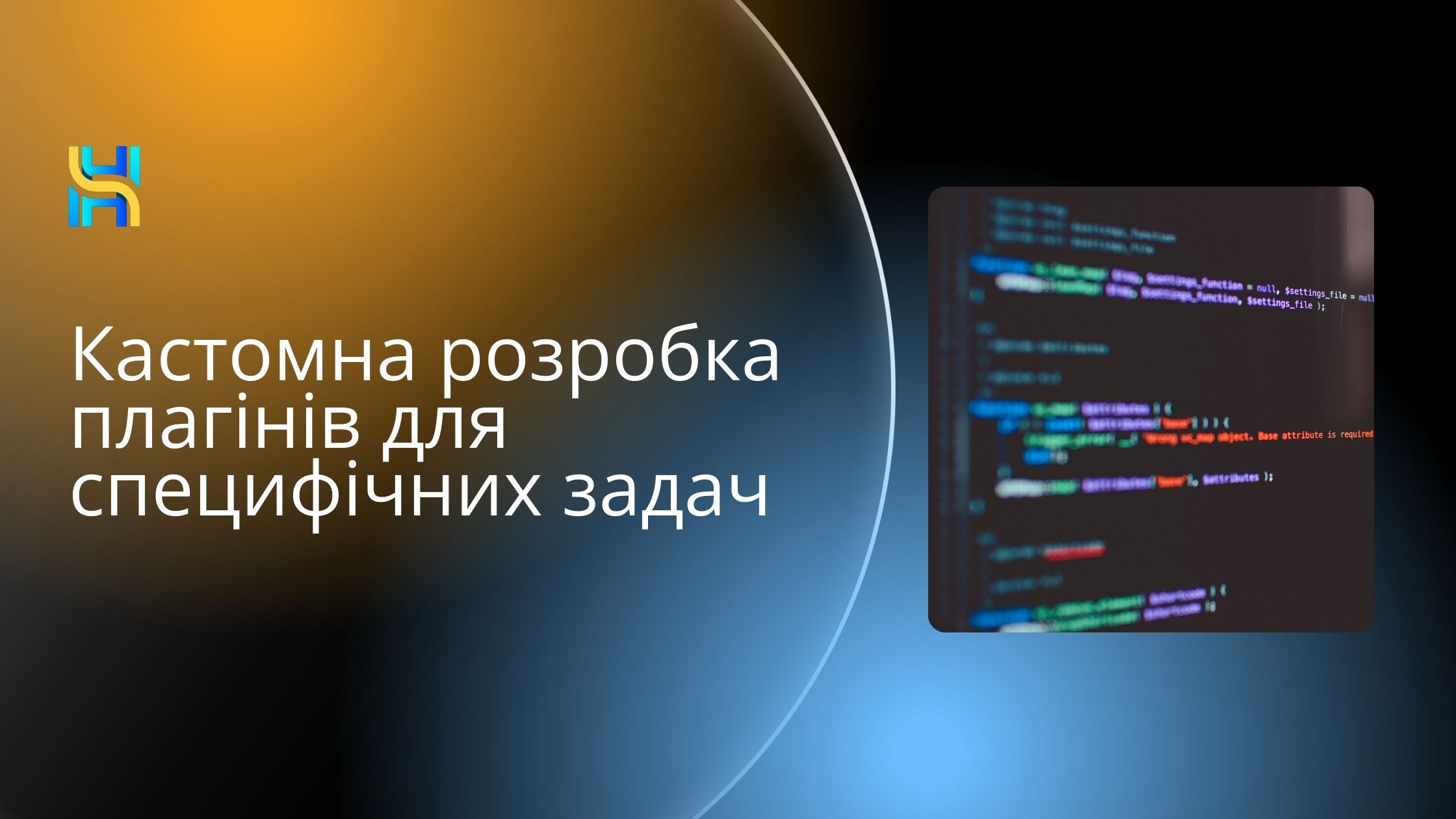 Кастомна розробка плагінів для специфічних задач