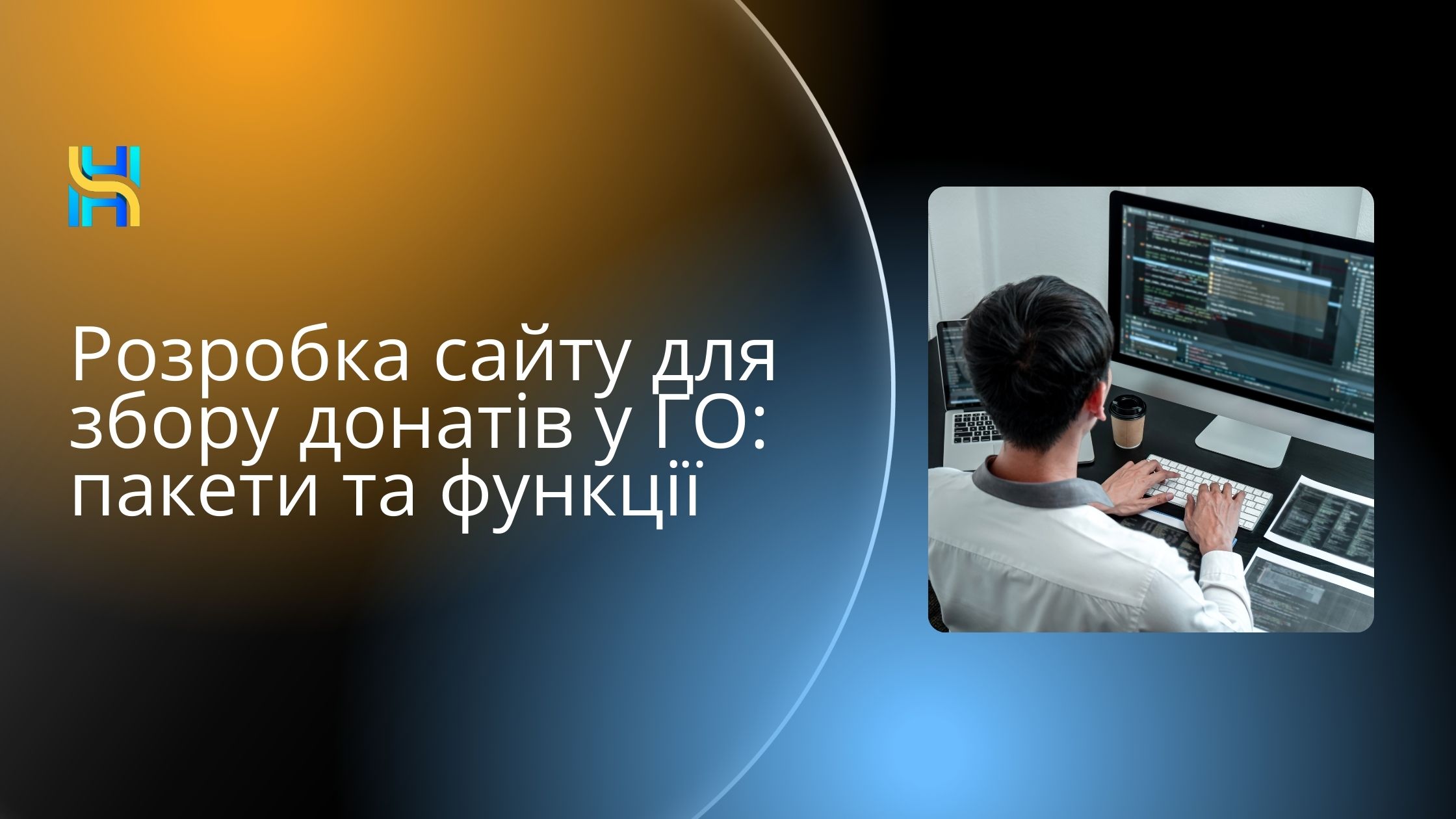 Розробка сайту для збору донатів у ГО: пакети та функції