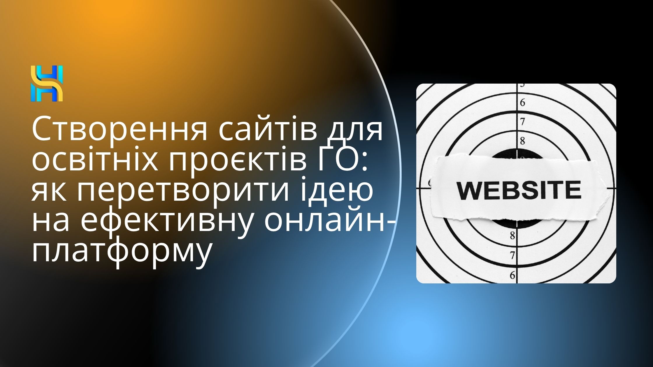 Створення сайтів для освітніх проєктів ГО: як перетворити ідею на ефективну онлайн-платформу