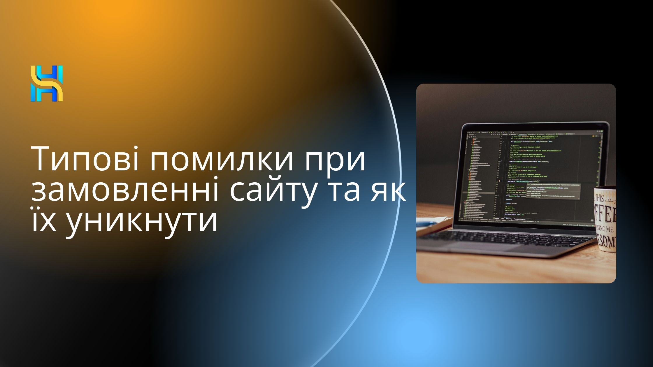 Типові помилки при замовленні сайту та як їх уникнути