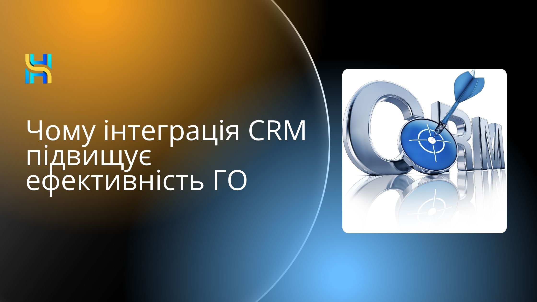 Чому інтеграція CRM підвищує ефективність ГО
