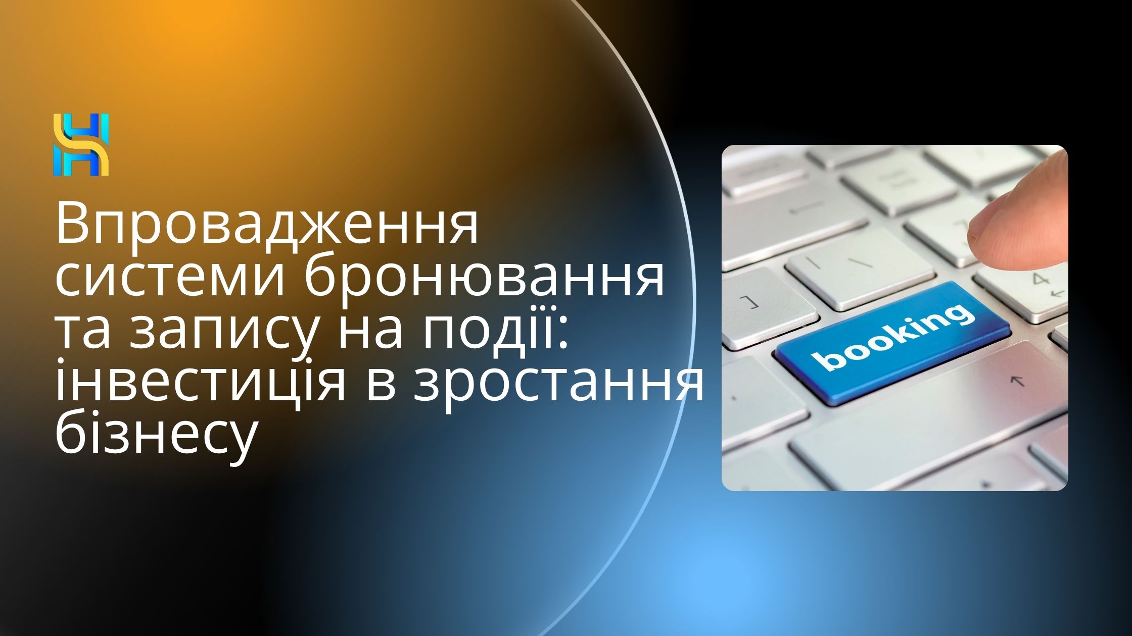 Впровадження системи бронювання та запису на події: інвестиція в зростання бізнесу