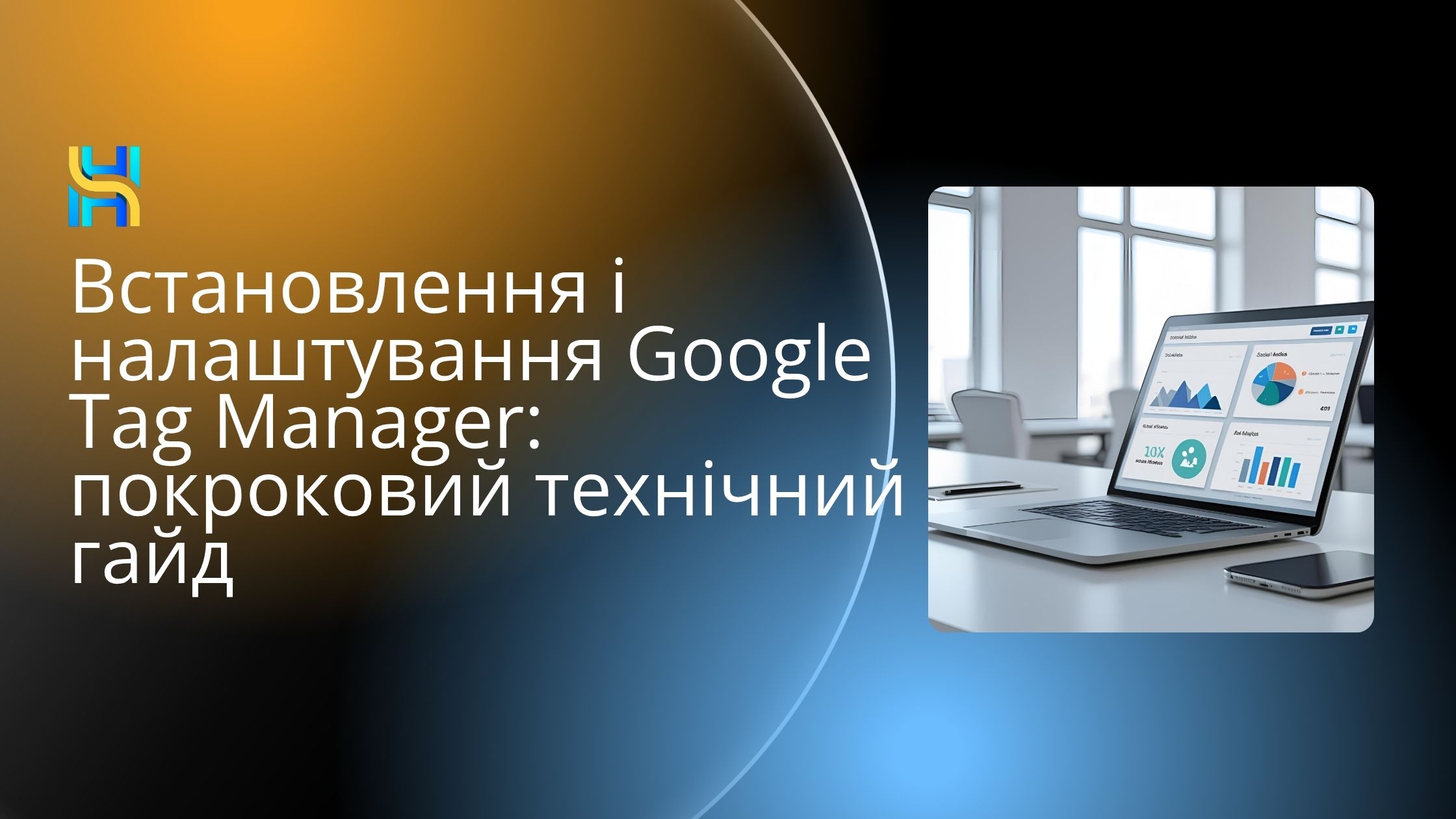 Встановлення і налаштування Google Tag Manager: покроковий технічний гайд