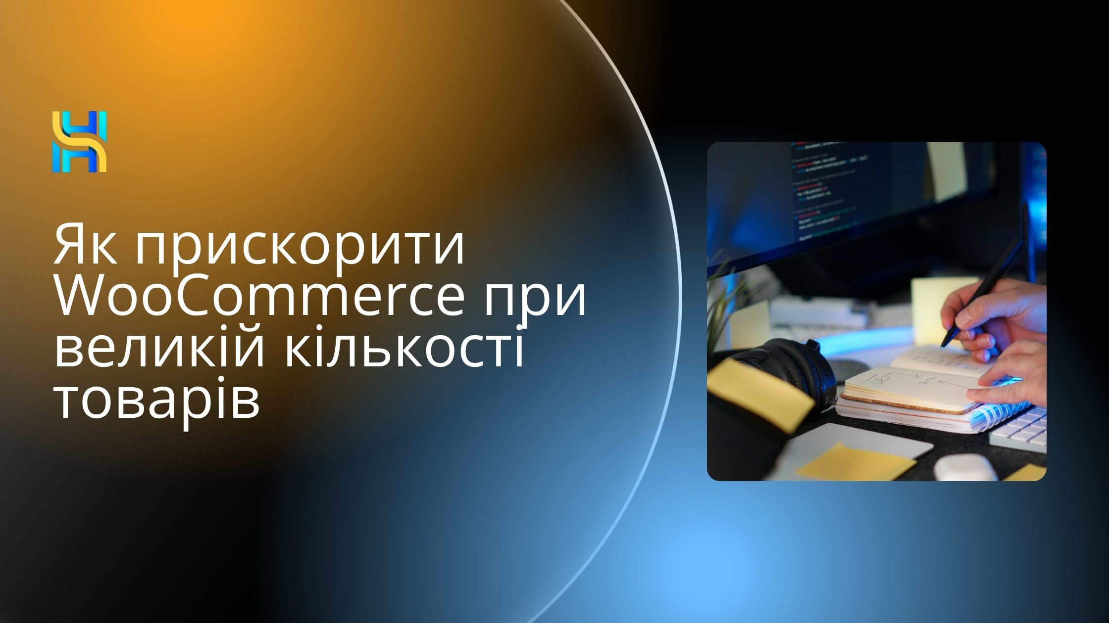 Як прискорити WooCommerce при великій кількості товарів
