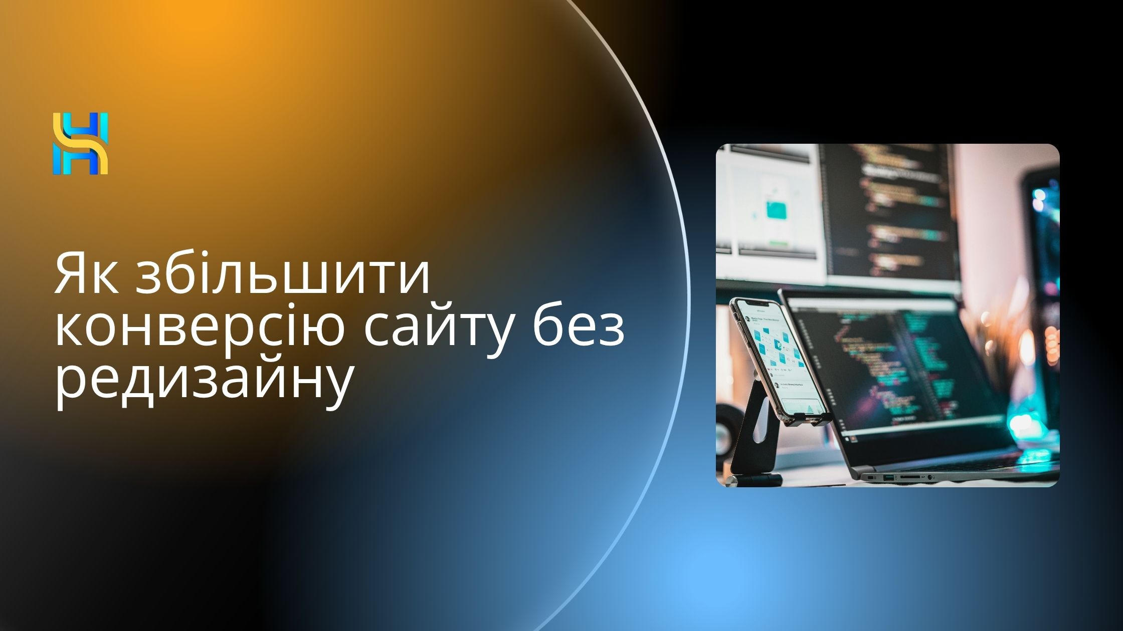 Як збільшити конверсію сайту без редизайну