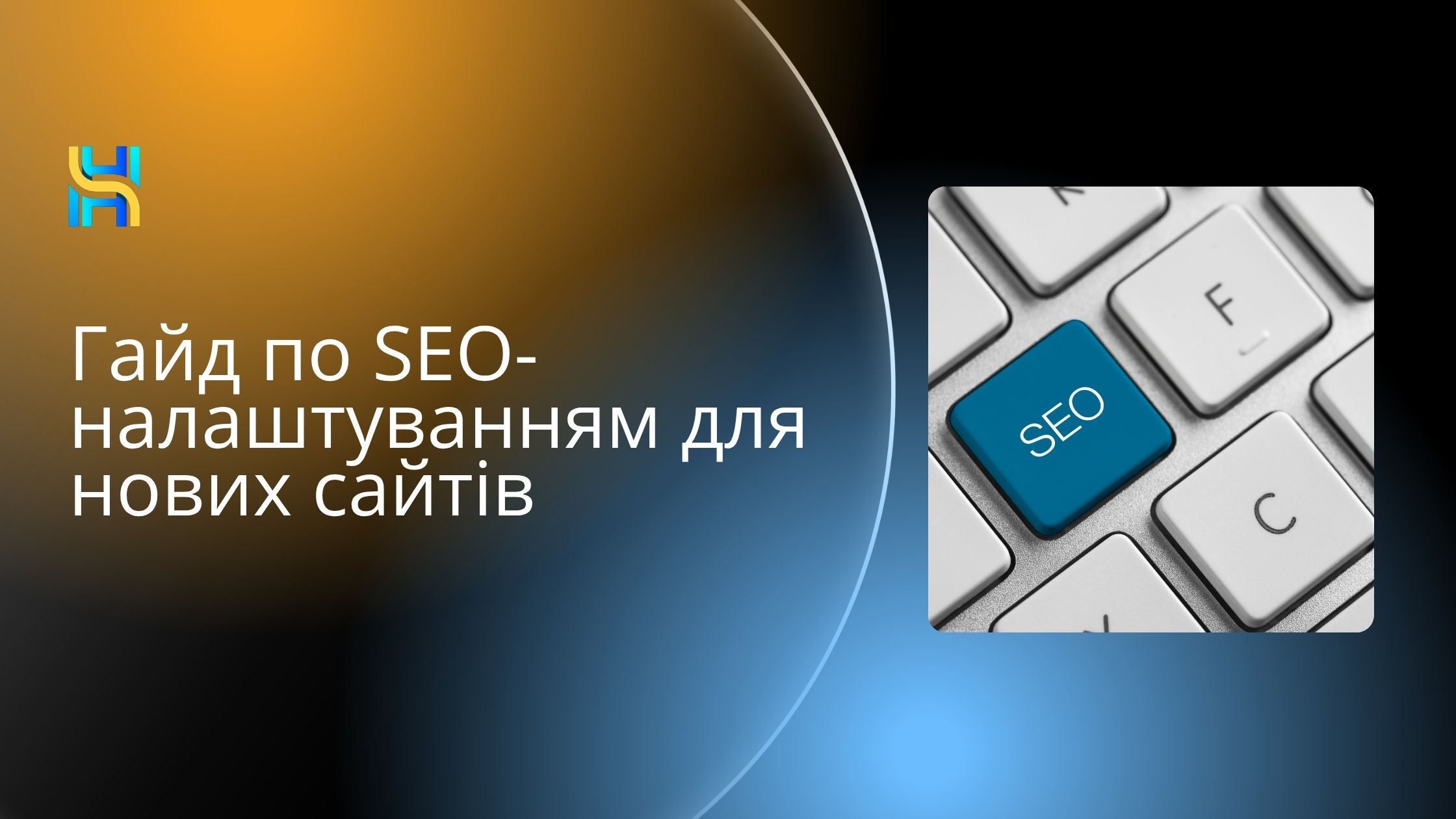 Гайд по SEO-налаштуванням для нових сайтів