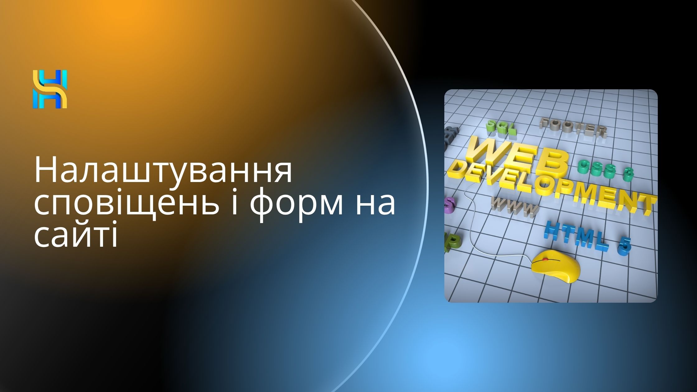 Налаштування сповіщень і форм на сайті: технічний підхід до ефективної взаємодії з користувачами