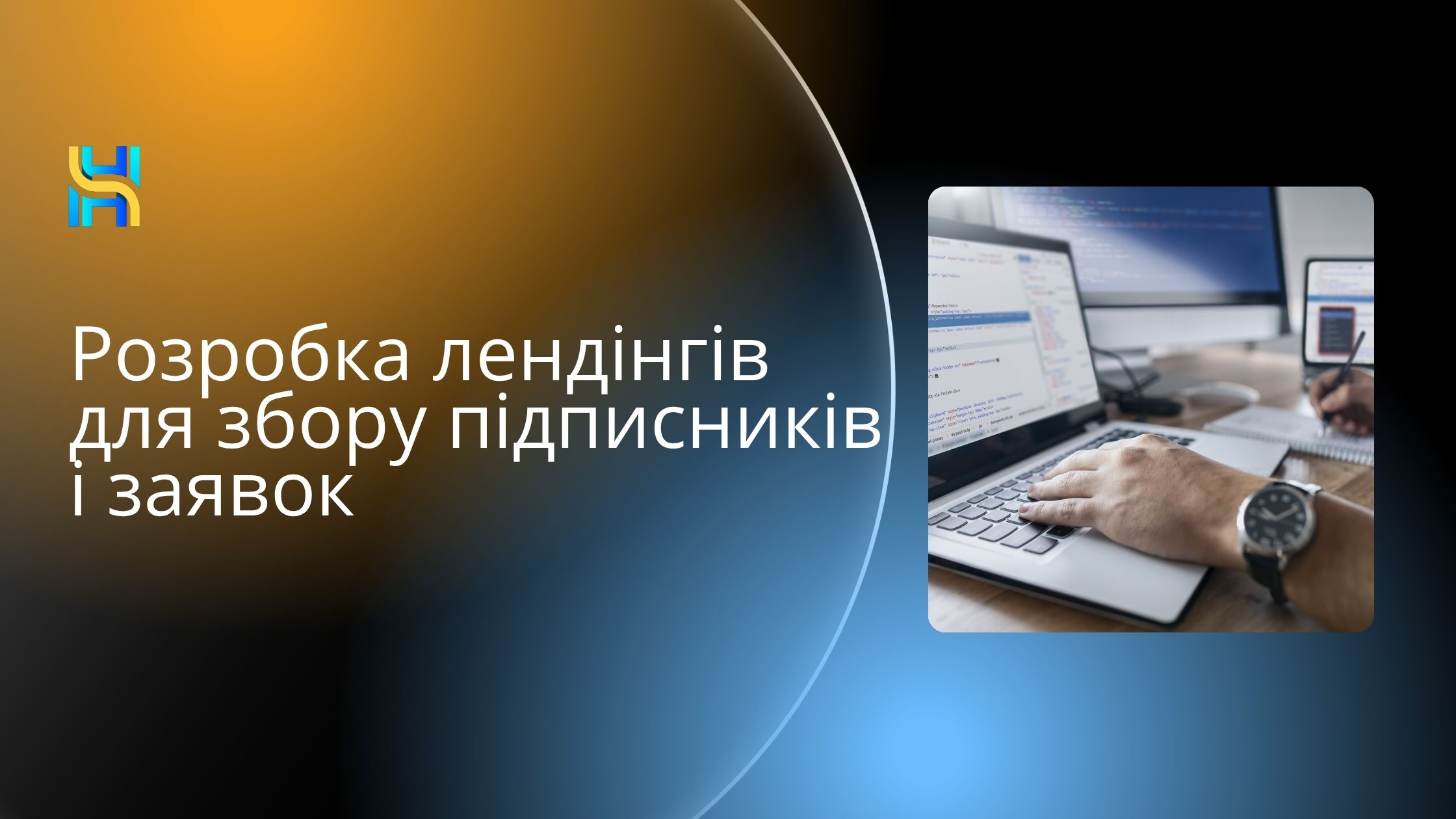 Розробка лендінгів для збору підписників і заявок