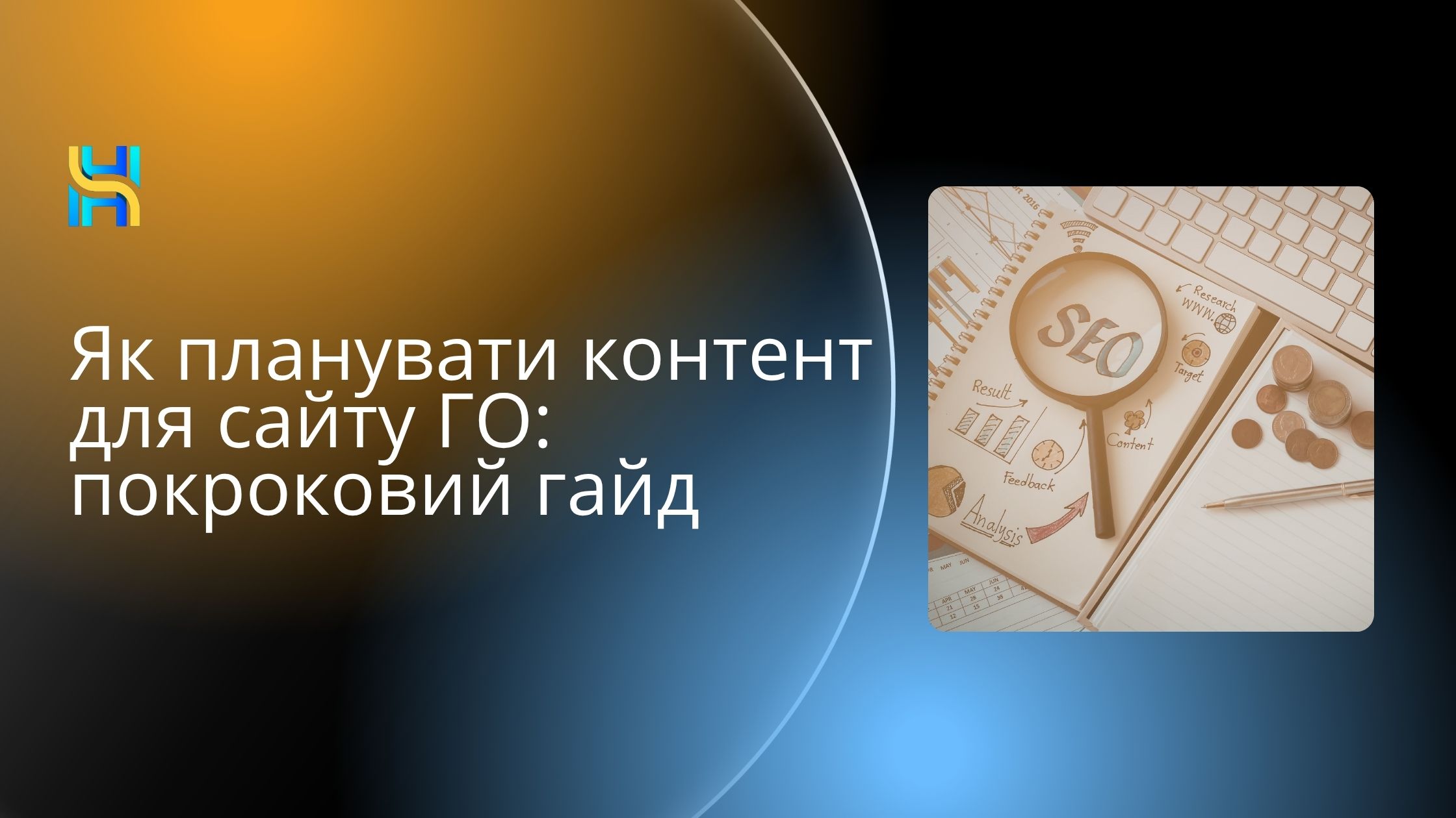 Як планувати контент для сайту ГО: покроковий гайд