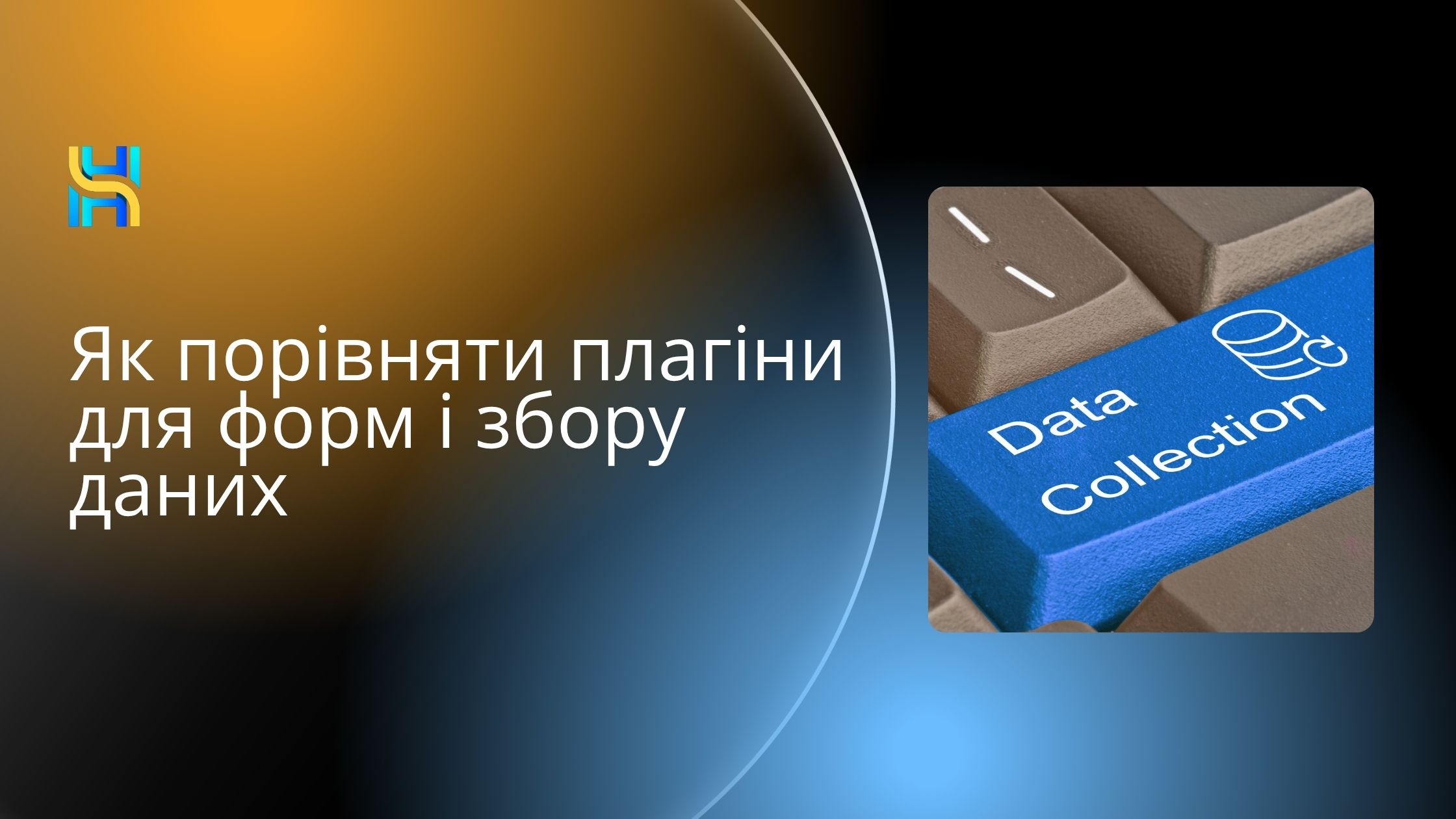 Як порівняти плагіни для форм і збору даних