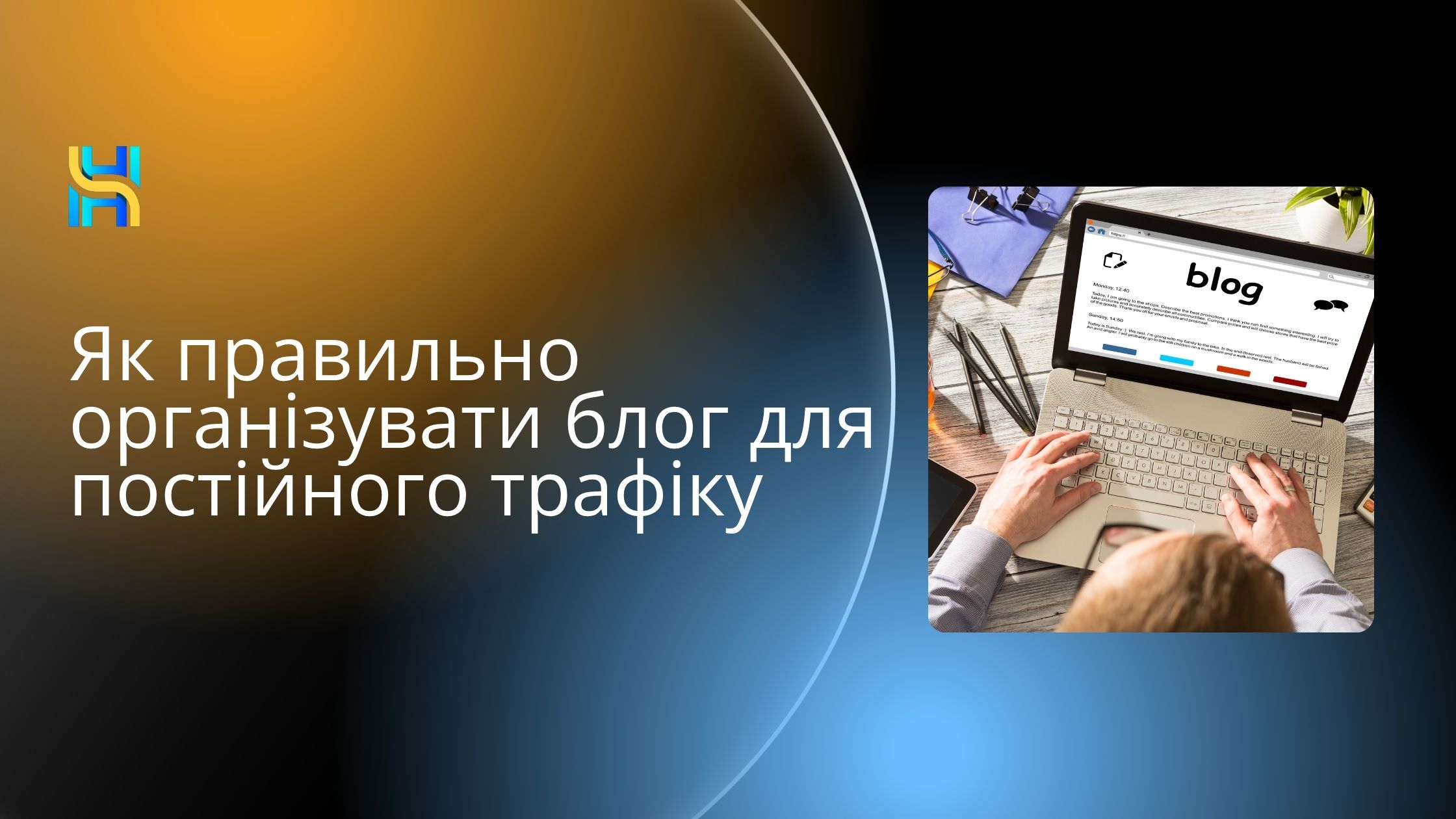 Як правильно організувати блог для постійного трафіку