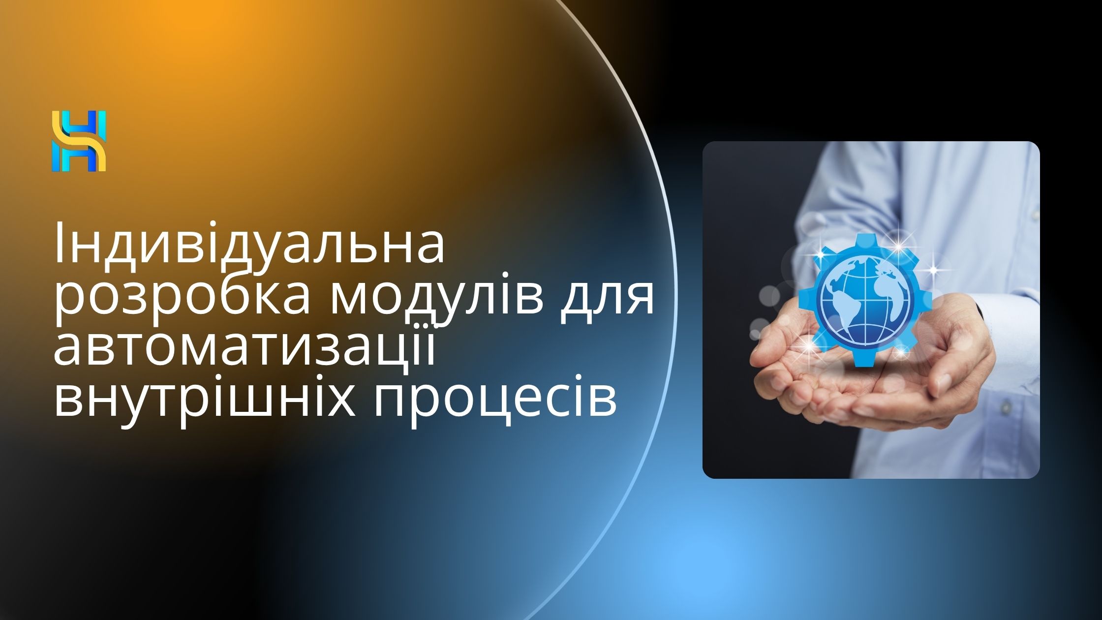 Індивідуальна розробка модулів для автоматизації внутрішніх процесів