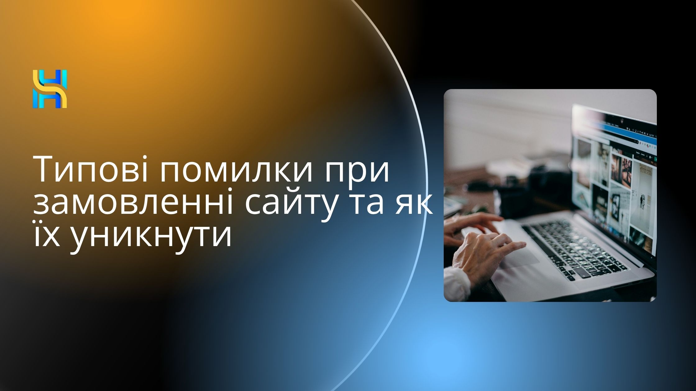 Типові помилки при замовленні сайту та як їх уникнути