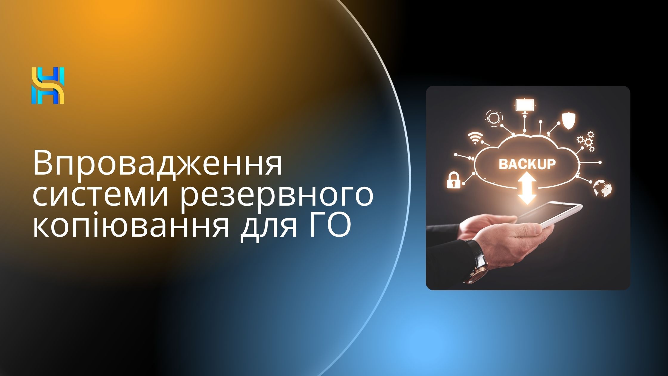 Впровадження системи резервного копіювання для ГО